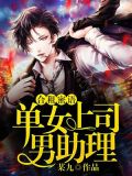 单女上司男助理