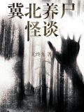 冀北养尸怪谈