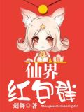 仙界红包群