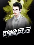 鸿途风云柳擎宇