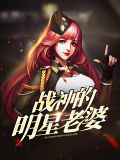 战神的明星老婆李风舞