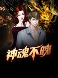 神魂不魄韩妃蓉