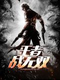 王者战无双战无双陈颖