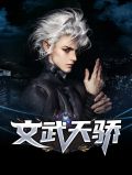 文武天骄