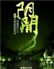 阴间秘事