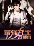 最强龙王混都市