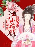 神宠医妃:江山为媒君为帝