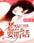 名门暖妻:老公要听话