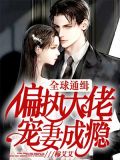 全球通缉:偏执大佬宠妻成瘾