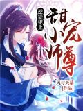 逆徒犯上:甜宠小师尊