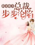 萌妻难养:总裁步步沦陷