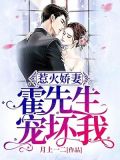 惹火娇妻:霍先生,宠坏我