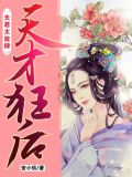 天才狂后：夫君太放肆