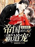 娇妻难训:帝国boss霸道宠