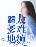妈咪快跑,爹地太难缠