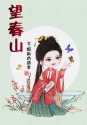 望春山顾玉汝薄春山