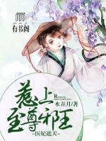 医妃遮天:惹上至尊邪王