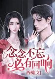 念念不忘,必有回响