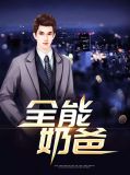 全能奶爸唐三千苏雨荷