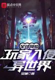 全球降临:玩家入侵异世界