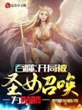 吞噬:开局被圣女召唤为骷髅