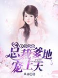 无敌双宝：总裁爹地宠上天