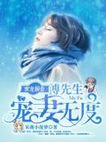 蜜宠娇妻:傅先生宠妻无度