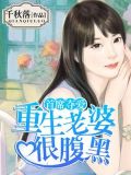 首席夺爱:重生老婆很腹黑