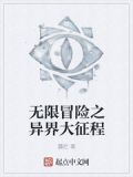 无限冒险之异界大征程