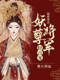 相府庶女:妖孽将军轻点宠