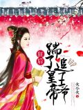 狂后:踹了皇帝追王爷