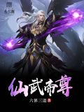 仙武帝尊