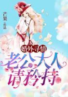 婚外寻情:老公大人请矜持