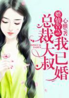 婚情告急:总裁大叔我已婚