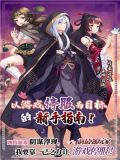 以游戏停服为目标的新手指南!