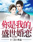 盛世婚恋:霍少娇宠小甜妻
