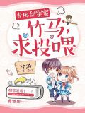 青梅甜蜜蜜:竹马,求投喂!
