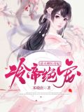 冷帝绝宠:逆天神医毒妃