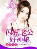 闪婚老公好神秘