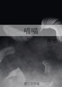 喵喵
