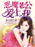 恶魔老公，爱上我