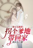 萌宝太腹黑:拐个爹地带回家