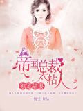 独宠甜妻：帝国总裁太粘人