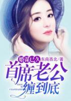 婚谋已久:首席老公缠到底