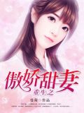 重生之傲娇甜妻