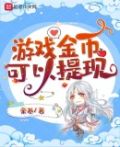 游戏金币可以提现