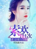 强宠101次:老公,碗里来