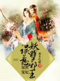 家养小王妃(又名:双世宠妃,误惹妖孽邪王)