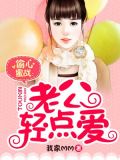 偷心蜜战:老公轻轻亲