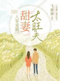 八零宠婚:甜妻太旺夫